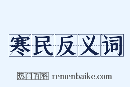 寒民反义词是什么意思的图片